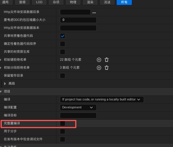 打包时不要启用 Full Rebuild