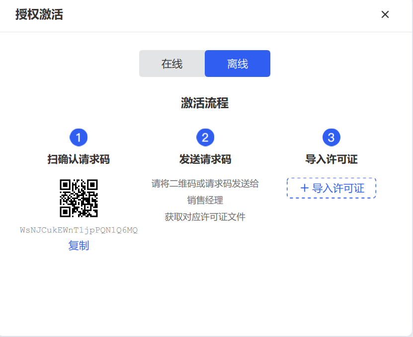 离线激活界面