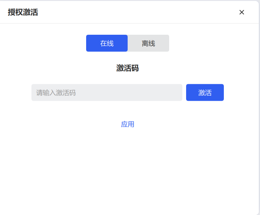 输入激活码窗口