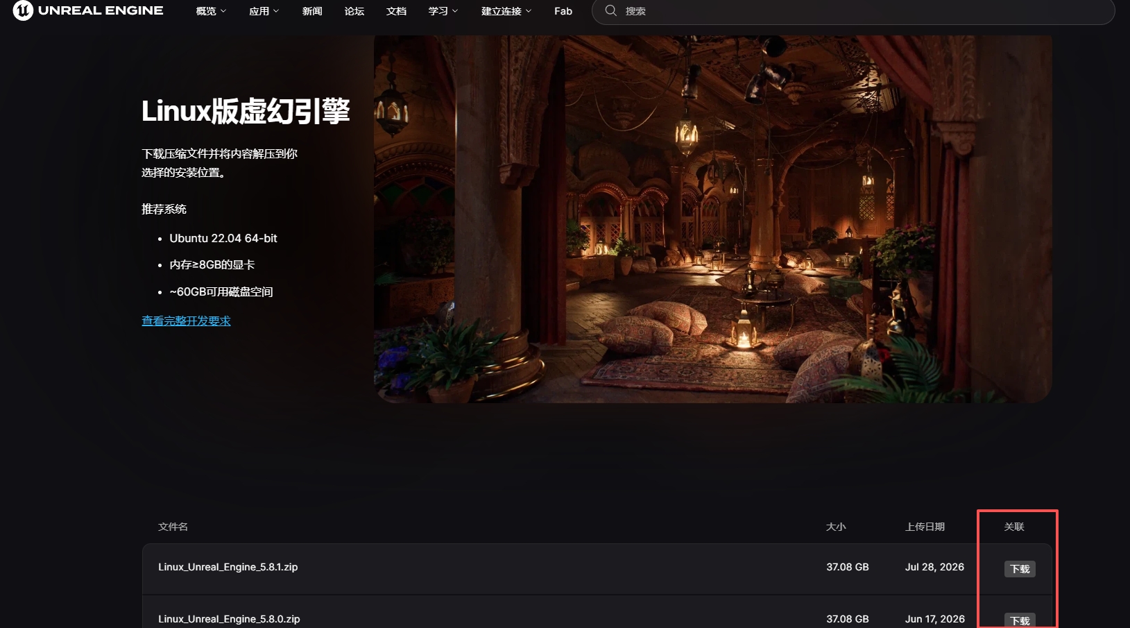 在 Epic Games 頁面下載 Unreal Engine Linux 預編譯版