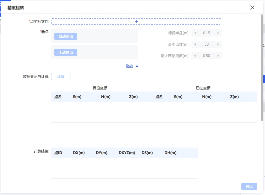 精度检核