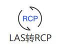 LAS 转 RCP
