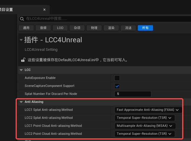 LCC4Unreal 抗锯齿设置