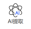 智能提取