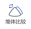 堆体比较