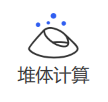 堆体计算