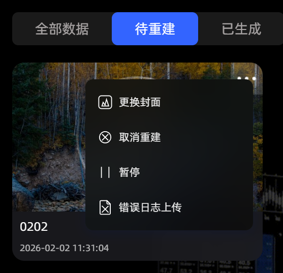 重建中