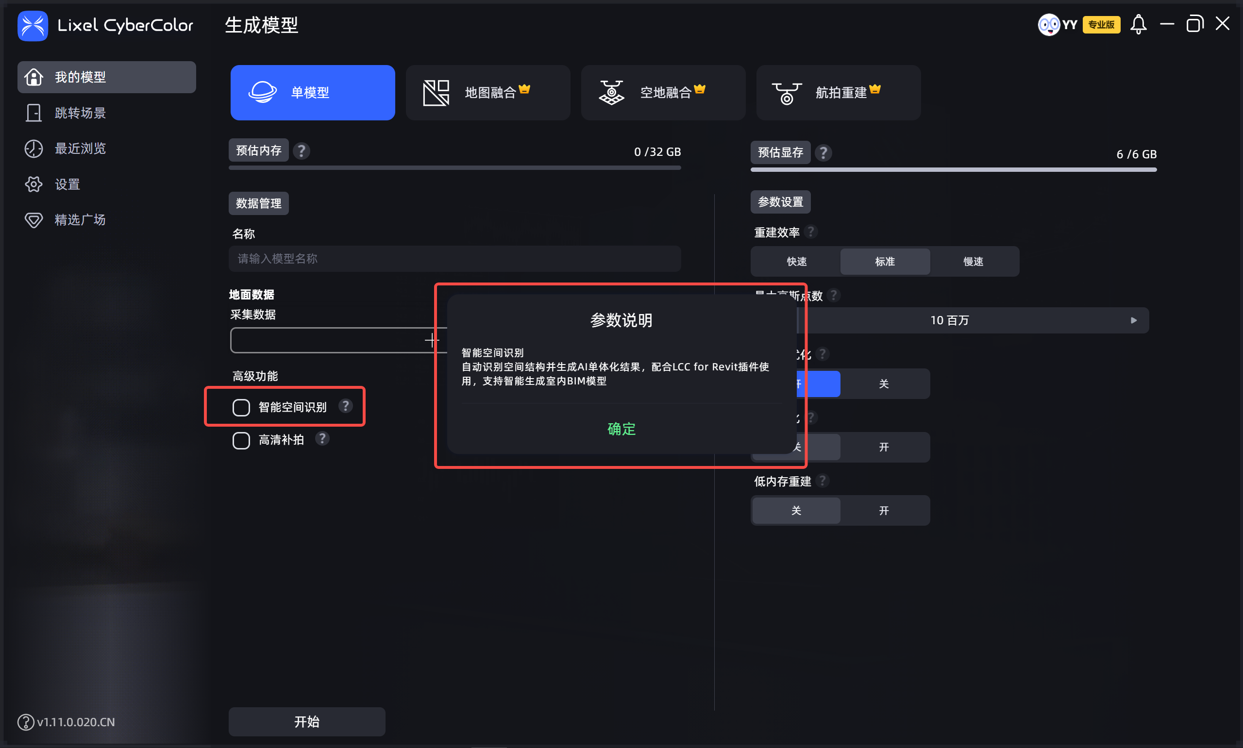 勾選智能空間識別