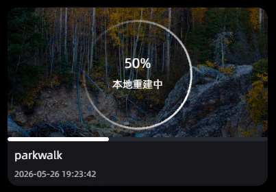 重建進度卡片