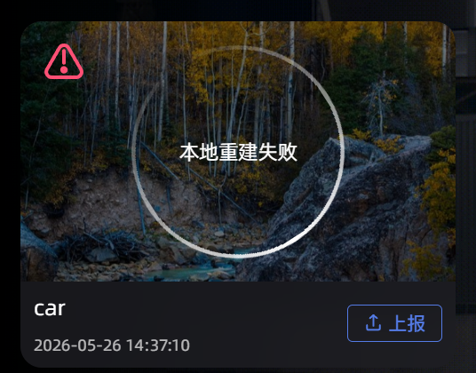 错误日志上传进度与状态